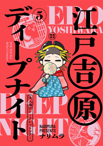 新刊【漫画】江戸吉原ディープナイト-大人向けシークレットツアー-(5),raw,無料,ナリムラ,ふゅーじょんぷろだくと