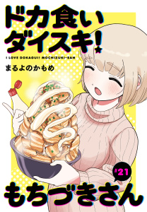 新刊【少年・青年漫画】ドカ食いダイスキ！ もちづきさん［1話売り］　第21話raw,無料,まるよのかもめ,白泉社