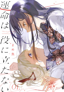新刊【少年・青年漫画】運命は役に立たない（１）raw,無料,漫画:まめ魚,白泉社