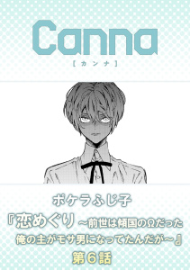 新刊【BL漫画】恋めぐり ～前世は傾国のΩだった俺の主がモサ男になってたんだが～【分冊版】第６話raw,無料,ポケラふじ子,CannaComics