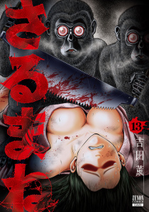さるまね 13巻,raw