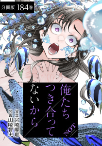 新刊【少年・青年漫画】俺たちつき合ってないから 分冊版 184巻raw,無料,作画：山崎智史,原作：宮崎摩耶,コアミックス
