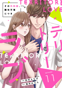 新刊【漫画】comic Berry's テリトリーラブ～その外科医、難攻不落につき～（分冊版）11話raw,無料,田村よもぎ（作画）,滝井みらん（原作）,スターツ出版