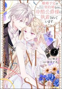 離婚予定の契約婚なのに、冷酷公爵様に執着されています （5） 【かきおろし小説付】,raw