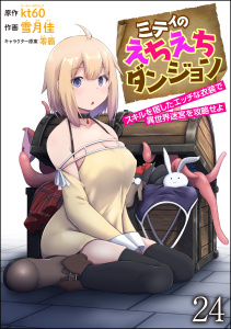 ミティのえちえちダンジョン スキルを宿したエッチな衣装で異世界迷宮を攻略せよ（分冊版） 【第24話】,raw