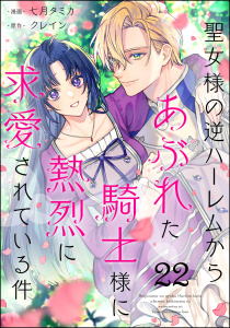 聖女様の逆ハーレムからあぶれた騎士様に熱烈に求愛されている件（分冊版） 【第22話】,raw