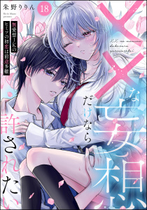 新刊【漫画】××な妄想だけなら許されたい 無愛想JKのヒミツの初恋は前途多難（分冊版） 【第18話】raw,無料,朱野りりん,ぶんか社