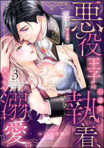 新刊【TL漫画】悪役王子の一途な執着、果てない溺愛。 モブ令嬢なのに極上愛撫でイかされっぱなしです！ （3） 【かきおろし漫画付】raw,無料,みくらや杏樹,ぶんか社