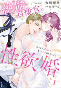 新刊【TL漫画】絶倫自衛官と性欲婚 大きすぎる××にもうカラダがもちません…！ （1） 【かきおろし漫画付】raw,無料,如月一花,大塚麗華,ぶんか社
