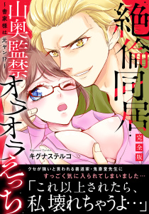 新刊【TL漫画】～書家様は元ヤン!?～絶倫同居　山奥監禁オラオラえっち【完全版】raw,無料,キグナステルコ,秋水社ORIGINAL