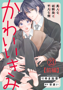 新刊【BL漫画】かわいいきみ～美人な幼馴染と平凡な僕～23【前編】,raw,無料,りゆま加奈,世迷い,秋水社ORIGINAL