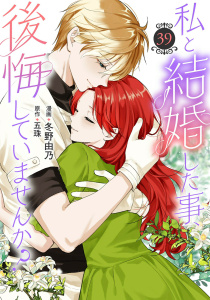 新刊【漫画】私と結婚した事、後悔していませんか？39,raw,無料,著者：冬野由乃,五珠,秋水社ORIGINAL