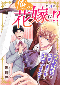 新刊【BL漫画】俺が花嫁に！？～契約結婚のはずがまさかの溺愛ですか？～31,raw,無料,黒岬光,秋水社ORIGINAL