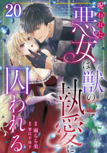 新刊【漫画】呪われた悪女は獣の執愛に囚われる20,raw,無料,雨らら美,智江千佳子,秋水社ORIGINAL