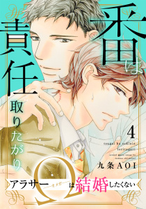 新刊【BL漫画】番は責任取りたがり　アラサーΩは結婚したくない4raw,無料,九条AOI,秋水社ORIGINAL