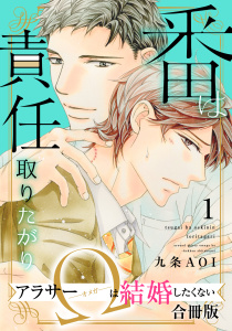 番は責任取りたがり　アラサーΩは結婚したくない【合冊版】1の表紙