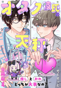 【BL漫画】オタク彼氏の天秤　推しとおれ、どっちが大事なの？【合冊版】4raw,無料,せとぜっと,秋水社ORIGINAL