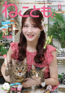 新刊【漫画】ねことも vol.104(2026年8月号),raw,無料,佐々木史,TONO,木月けいこ,水田ムゲン,たぁぽん,勝川ユミ,うぐいすみつる,ラクトいちご,渡辺ゆづる,杉作,永井くろ,美月李予,猫葉りて,へうがけん,鮎,熊沢楓,九条友淀,おおさと理央,曽根麻矢,めで鯛,猫原ねんず（作画）,まつうらゆうこ,なつき千穂,谷夜風,いわみちさくら,きょめを,新子友子,竹本泉,桑田乃梨子,浪花愛,秋水社ORIGINAL