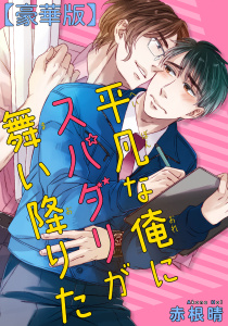 新刊【BL漫画】平凡な俺にスパダリが舞い降りた【豪華版】raw,無料,赤根晴,秋水社ORIGINAL