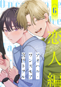 新刊【BL漫画】アオハル・ワンスモア(6)raw,無料,宮田トヲル,シュークリーム