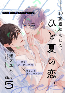 新刊【BL漫画】ハイド・アンド・シーク(5)raw,無料,渚アユム,シュークリーム