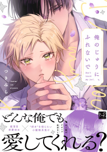 新刊【BL漫画】俺のじゅりに、ふれないで【単行本版／電子限定描き下ろしマンガ付】,raw,無料,つきみらぼ,KiR comics