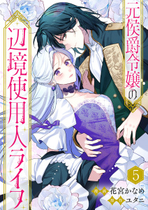 新刊【漫画】元侯爵令嬢の辺境使用人ライフ５raw,無料,花宮かなめ（作画）,ユタニ（原作）,ファンギルド