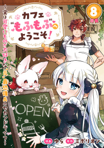 新刊【少年・青年漫画】カフェ“もふもふ”へようこそ！～実は可愛いものが大好きな“元”最恐傭兵のセカンドライフ～８,raw,無料,ゆら（作画）,原作／ミポリオン,ファンギルド