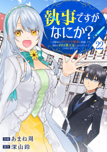 執事ですがなにか？～幼馴染のパワハラ皇女と絶縁したら、隣国の向日葵王女に拾われたのでこの身を捧げます～２２の表紙
