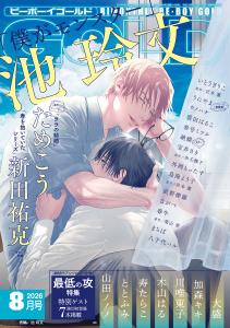 新刊【漫画】ビーボーイゴールド 2026年8月号raw,無料,絶蝶,ながべ,寿たらこ,宝井さき,栗山 青,八千代ハル,春牛,外岡もったす,岩本 薫,加森キキ（著）,ととふみ,新田祐克,うにやま,大盛,木山はる,参号ミツル,池 玲文,いとうぎりこ,雲田はるこ,直野儚羅,山田ノノノ,鳥海よう子,ためこう,川唯東子,リブレ (雑誌)