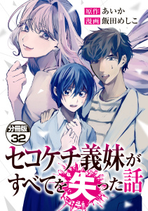 新刊【漫画】セコケチ義妹がすべてを失った話　分冊版（32）raw,無料,飯田めしこ（著）,あいか（原作）,講談社