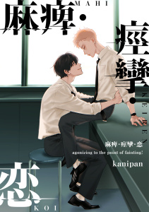 麻痺・痙攣・恋【単話売】(5)の表紙