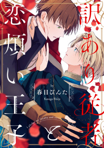 訳あり従者と恋煩い王子【単話売】(2)の表紙