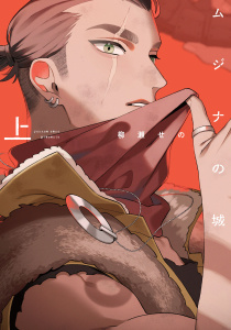 新刊【BL漫画】ムジナの城　上【電子限定描き下ろし付き】raw,無料,柳瀬せの,ジュリアンパブリッシング