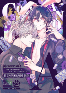 新刊【BL漫画】お金も愛も貢がせて？～No.1ホストの快感レッスン-COMMAND A-【商業未発表作品】raw,無料,秋月かづ（著）,モバイルメディアリサーチ