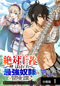 新刊【少年・青年漫画】「絶対王者」と呼ばれた最強奴隷の冒険譚 解き放たれた奴隷は、自由に世界を謳歌する 分冊版 1巻raw,無料,宝石（ネーム構成）,しんこせい,サイドバーン（漫画）,コアミックス