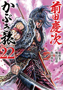 新刊【少年・青年漫画】前田慶次 かぶき旅 22巻raw,無料,出口真人（作画）,堀江信彦（原作）,原哲夫,コアミックス