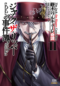 新刊【少年・青年漫画】終末のワルキューレ奇譚 ジャック・ザ・リッパーの事件簿 11巻【特典イラスト付き】raw,無料,終末のワルキューレ（原案）,イイヅカケイタ（作画）,コアミックス