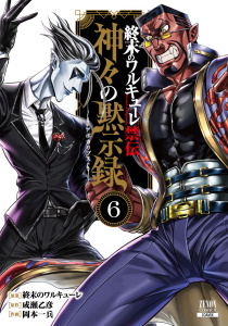 新刊【少年・青年漫画】終末のワルキューレ禁伝 神々の黙示録 6巻【特典イラスト付き】raw,無料,終末のワルキューレ（原案）,岡本一兵（作画）,成瀬乙彦（原作）,コアミックス
