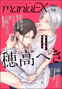 新刊【漫画】GUSHmaniaEX 2026 Jul.raw,無料,wagayo,GUSH,穂高へき,野萩あき,樺山リョウ,たまきつむぐ,伊香亞紀,じねん,山葵山わい,海王社