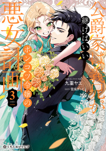新刊【漫画】公爵家は義兄が継げばいい ～ポンコツ令嬢の悪女計画～ 3【電子限定かきおろし付】raw,無料,九重ヤエ,雪兎ざっく,リブレ