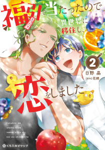 新刊【BL漫画】福引で当たったので異世界に移住し、恋をしました（2）【電子限定かきおろし付】raw,無料,日野 晶,花柄,リブレ