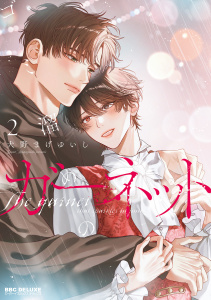 新刊【BL漫画】ゴミ溜めのガーネット 2【電子限定かきおろし付】raw,無料,犬野まげゆいし,リブレ