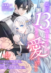【TL漫画】婚約13年目ですが、いまだに愛されていません～愛されたい王女と愛さないように必死な次期公爵～ 上raw,無料,玄米茶ぐり（著者）,はづも（原作）,カトーナオ,宙出版