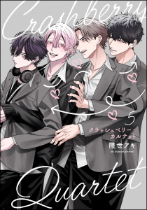 新刊【BL漫画】クラッシュベリー・カルテット（分冊版） 【第5話】raw,無料,隈世アキ,海王社