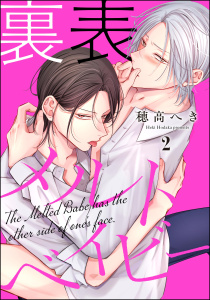 新刊【BL漫画】裏表メルトベイビー（分冊版） 【第2話】raw,無料,穂高へき,海王社