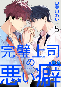 新刊【BL漫画】完璧上司の悪い癖（分冊版） 【第5話】raw,無料,山葵山わい,海王社