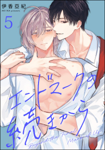 新刊【BL漫画】エンドマークの続きから（分冊版） 【第5話】,raw,無料,伊香亞紀,海王社