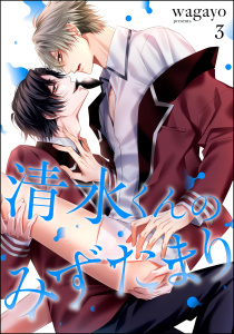 新刊【BL漫画】清水くんのみずたまり（分冊版） 【第3話】raw,無料,wagayo,海王社