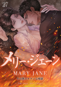 新刊【BL漫画】メリー・ジェーン~その男のキケンな相談~２７,raw,無料,Doya（作画）,G.Wagen（原作）,Rush!